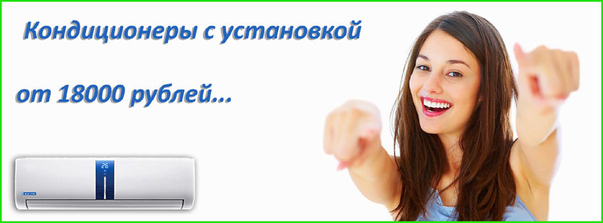 Кондиционеры с установкой экстраклимат